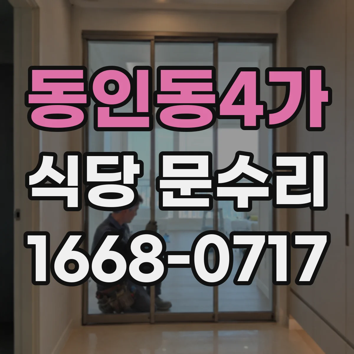 동인동4가 식당 문수리
