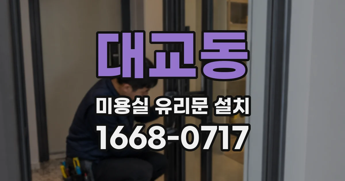 대교동 미용실 유리문 설치