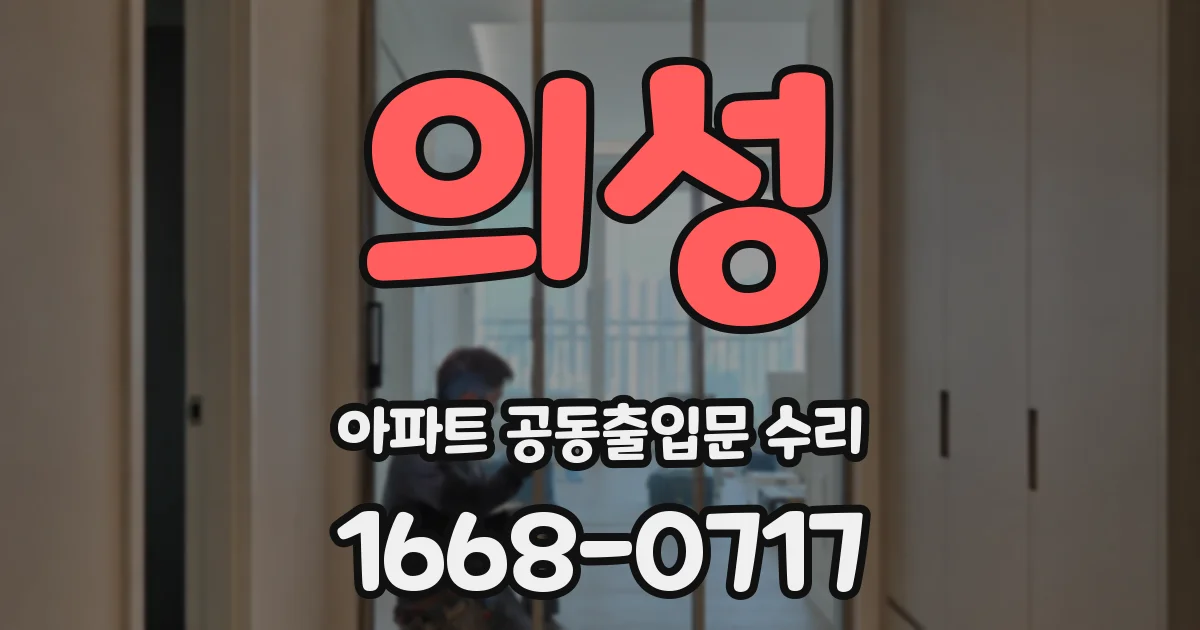 의성 아파트 공동출입문 수리