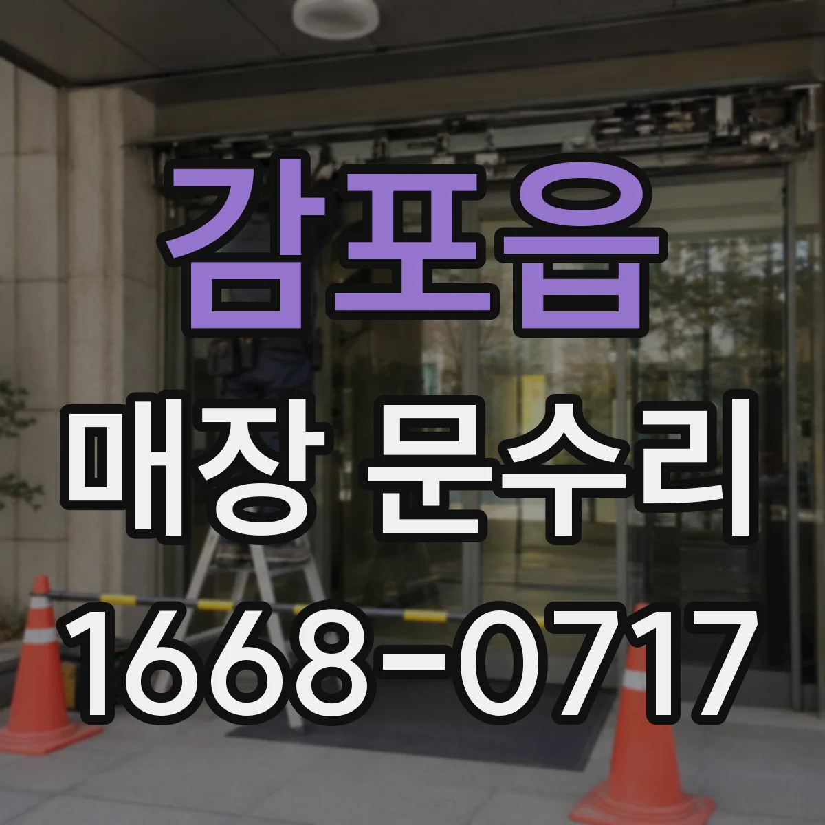 감포읍 매장 문수리