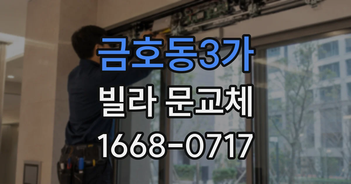 금호동3가 빌라 문교체