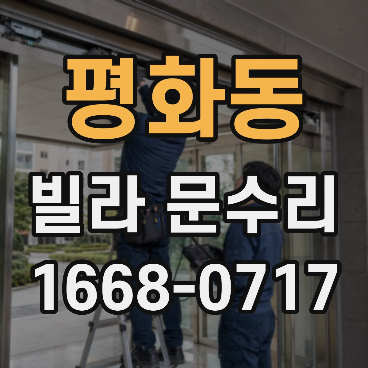 평화동 빌라 문수리