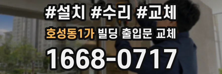 호성동1가 빌딩 출입문 교체