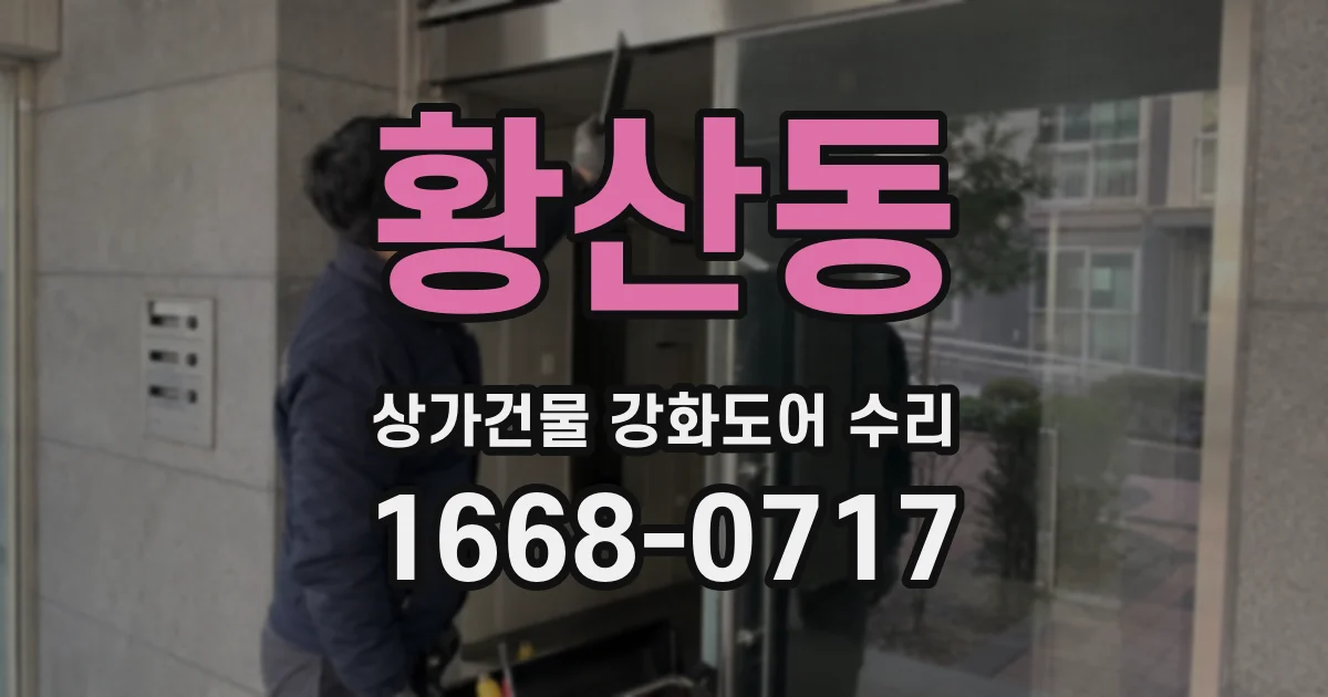 황산동 상가건물 강화도어 수리