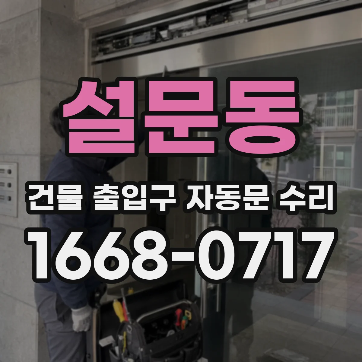 설문동 건물 출입구 자동문 수리