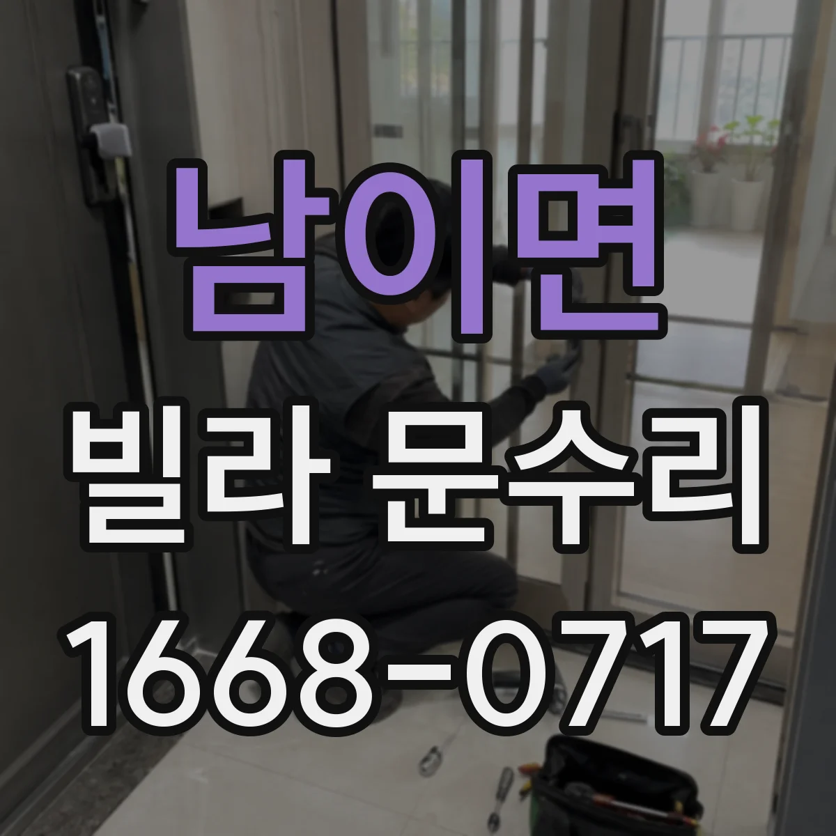 남이면 빌라 문수리