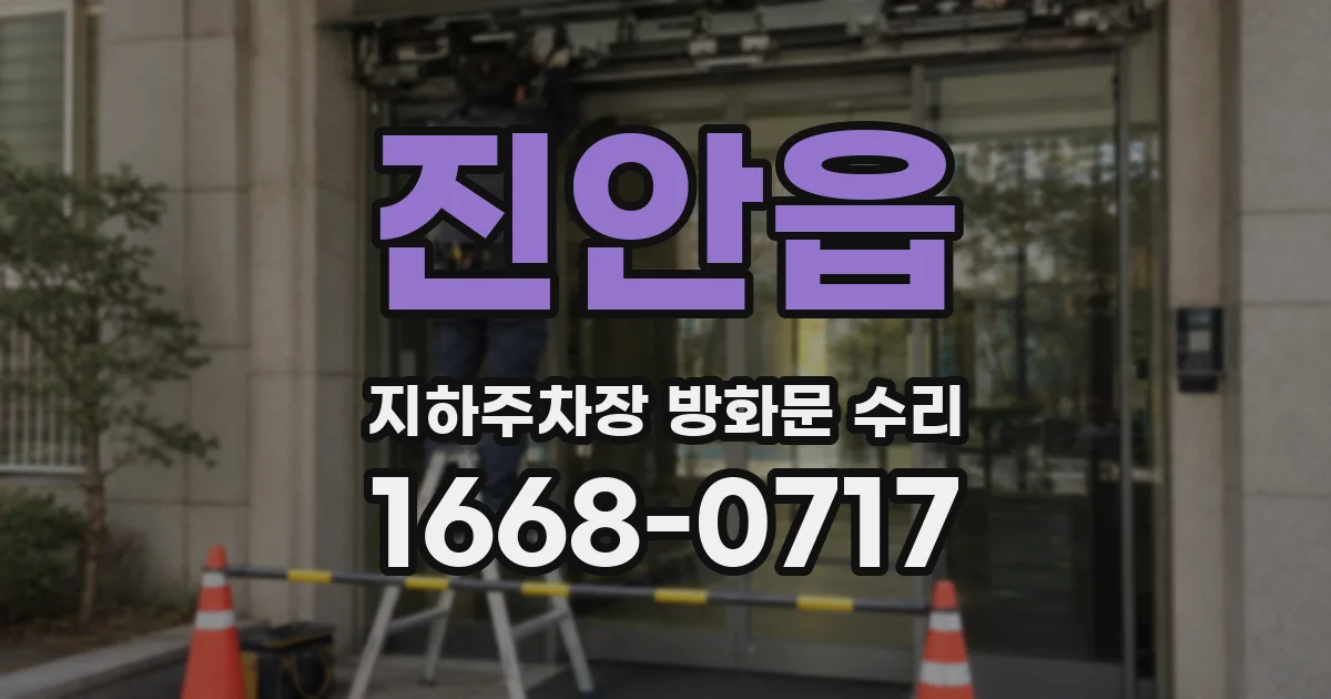 진안읍 지하주차장 방화문 수리