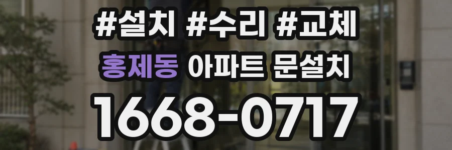 홍제동 아파트 문설치