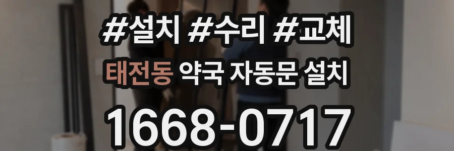 태전동 약국 자동문 설치