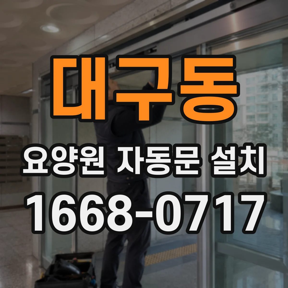 대구동 요양원 자동문 설치