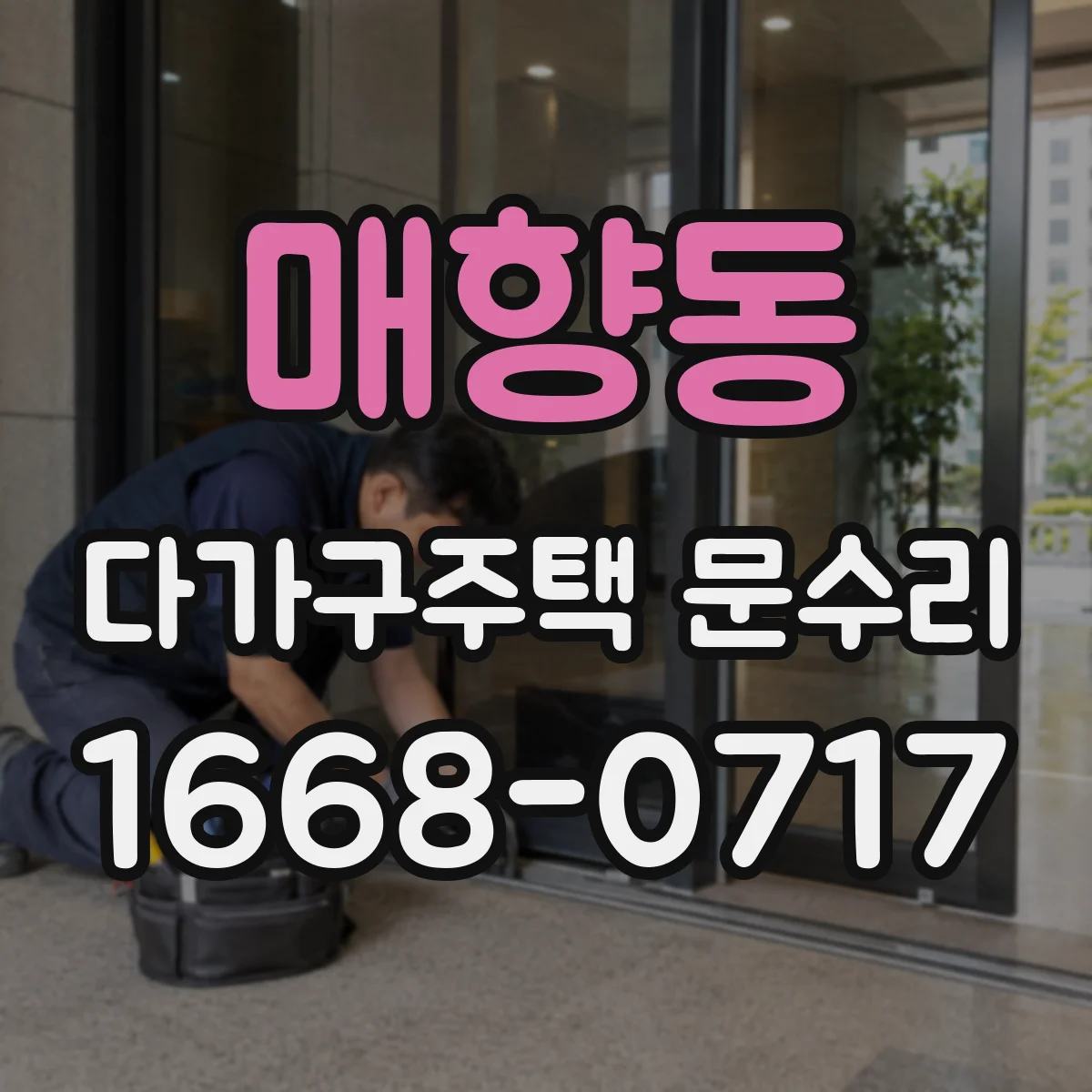 매향동 다가구주택 문수리