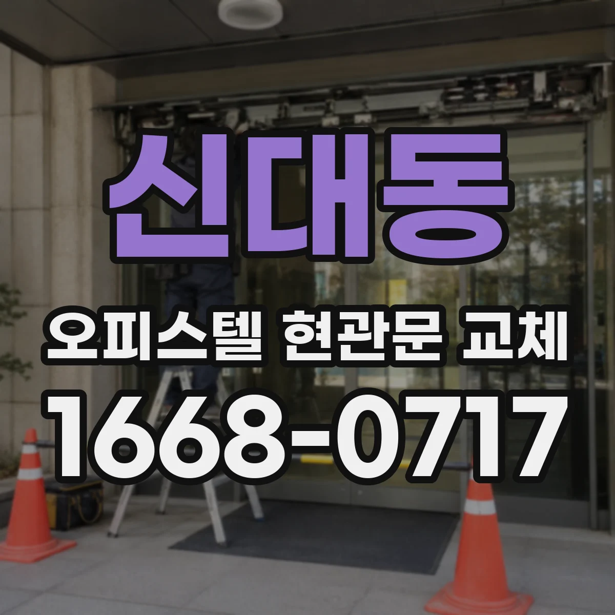신대동 오피스텔 현관문 교체