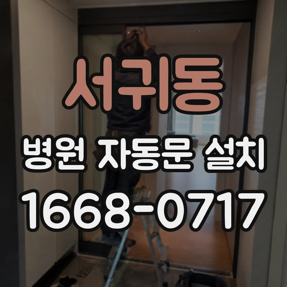 서귀동 병원 자동문 설치