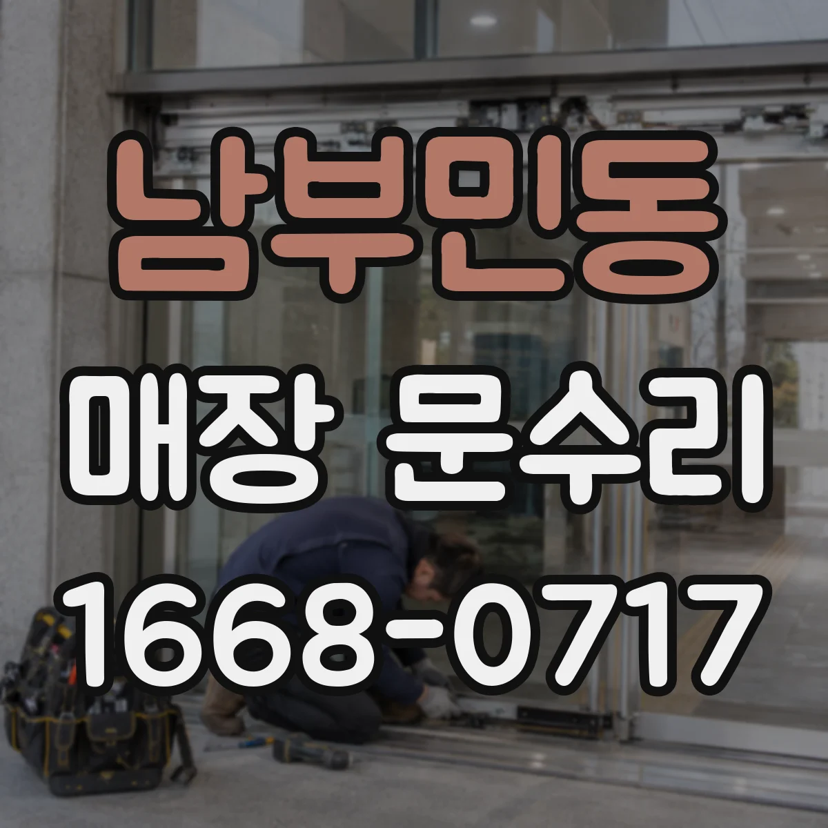 남부민동 매장 문수리