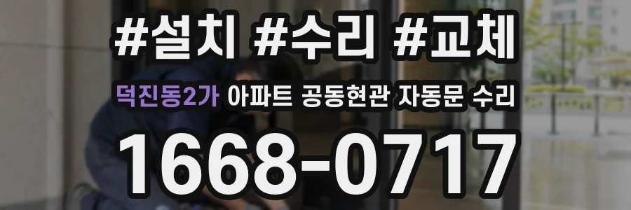 덕진동2가 아파트 공동현관 자동문 수리