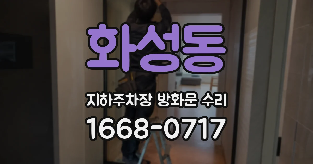 화성동 지하주차장 방화문 수리