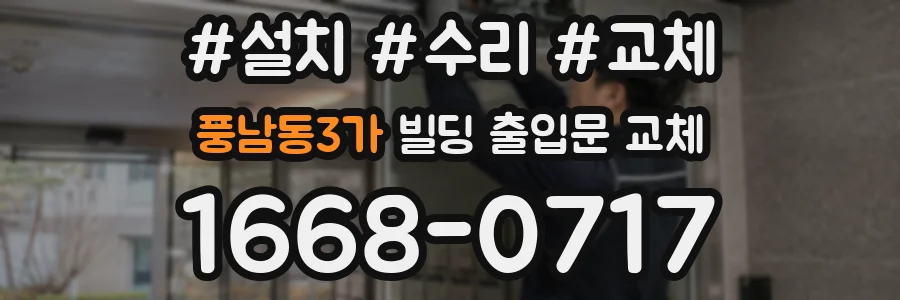 풍남동3가 빌딩 출입문 교체