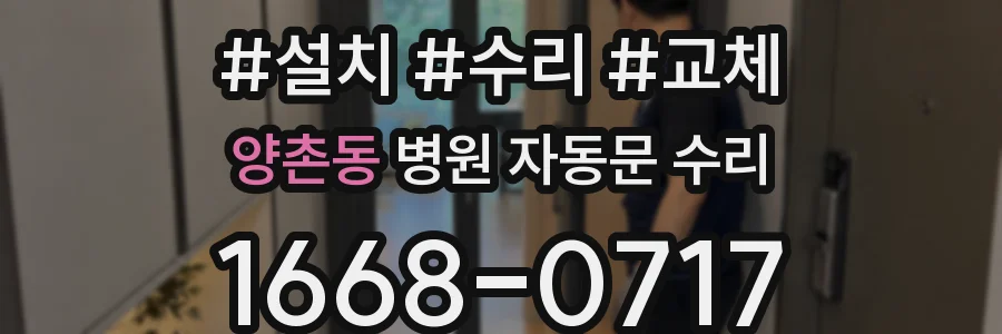양촌동 병원 자동문 수리