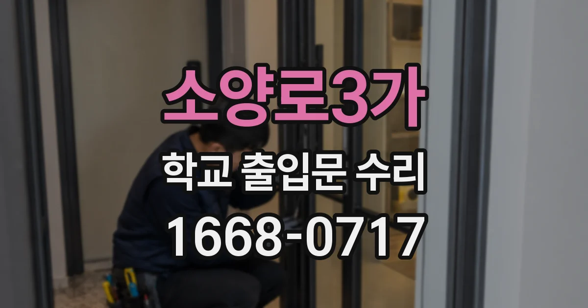 소양로3가 학교 출입문 수리
