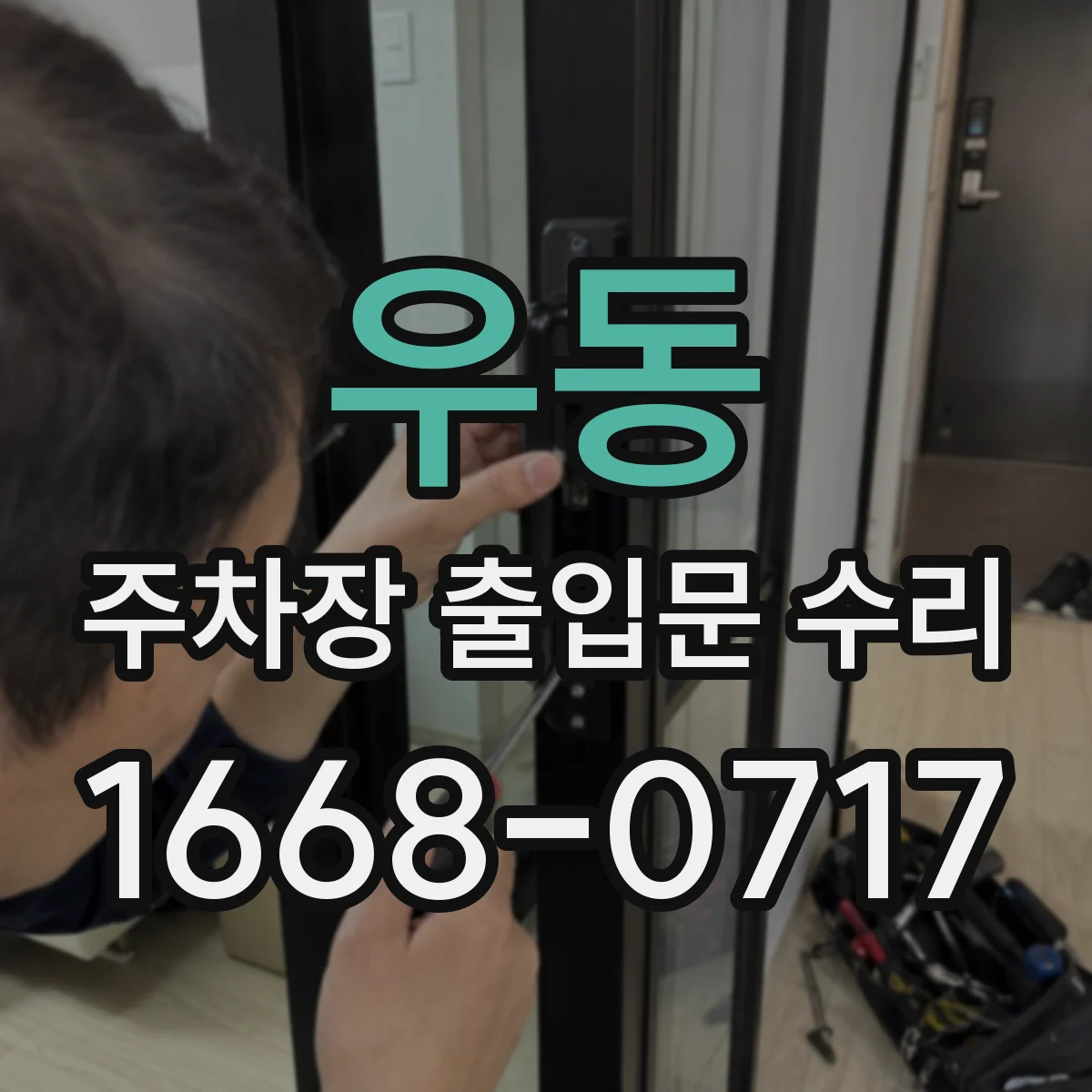 우동 주차장 출입문 수리