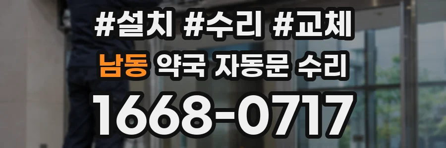 남동 약국 자동문 수리