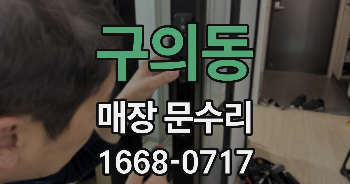 구의동 매장 문수리