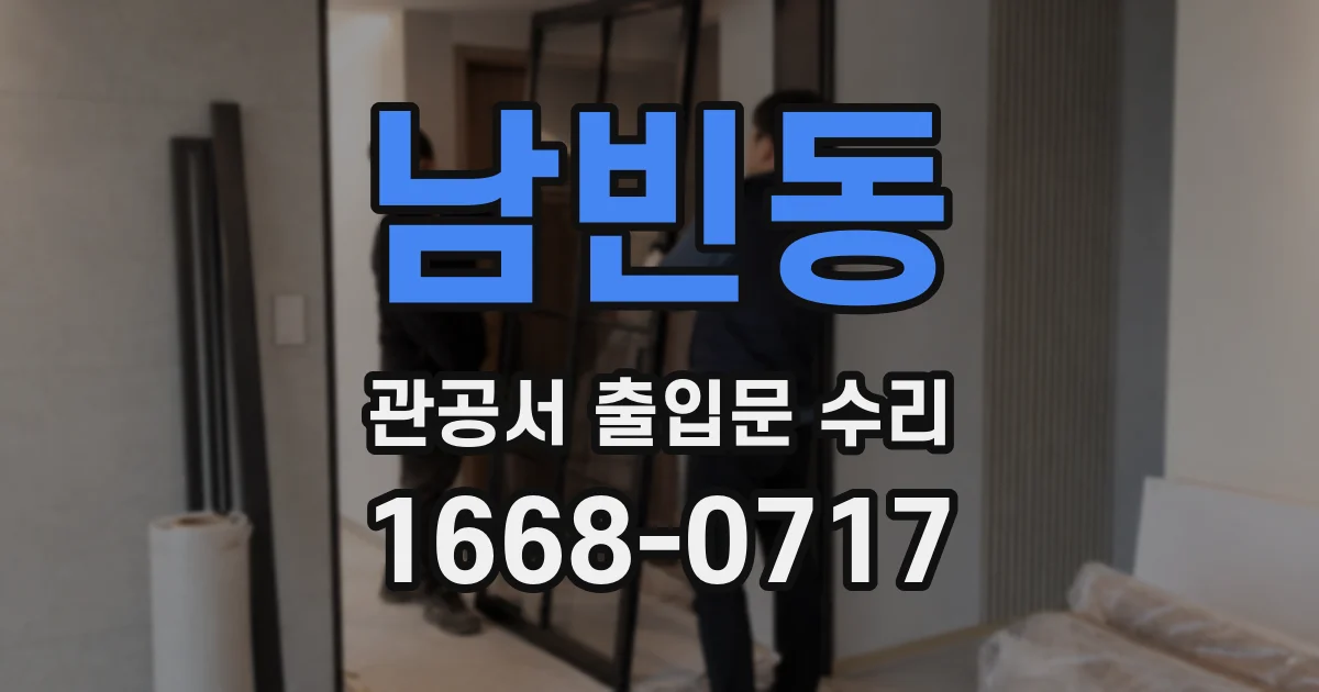 남빈동 관공서 출입문 수리
