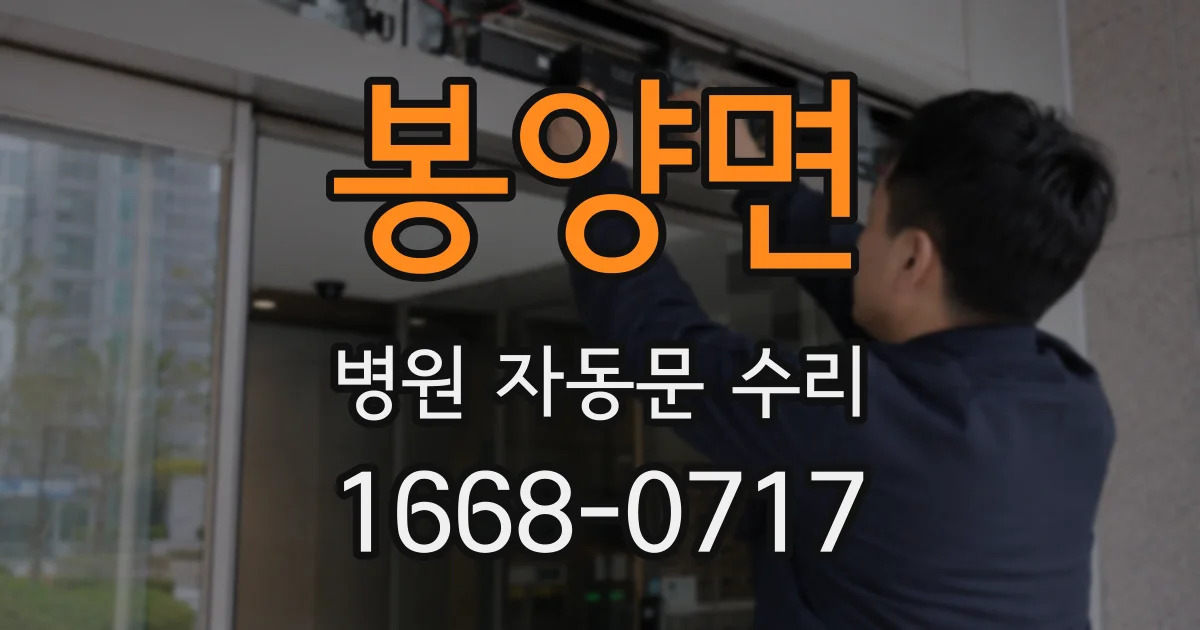 봉양면 병원 자동문 수리