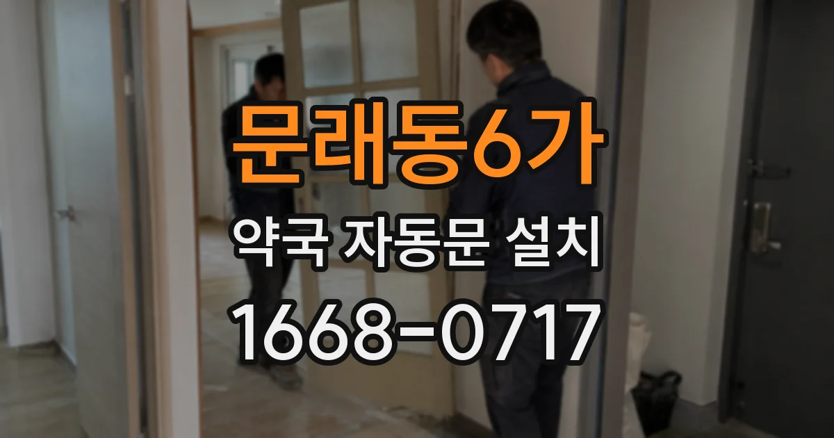 문래동6가 약국 자동문 설치