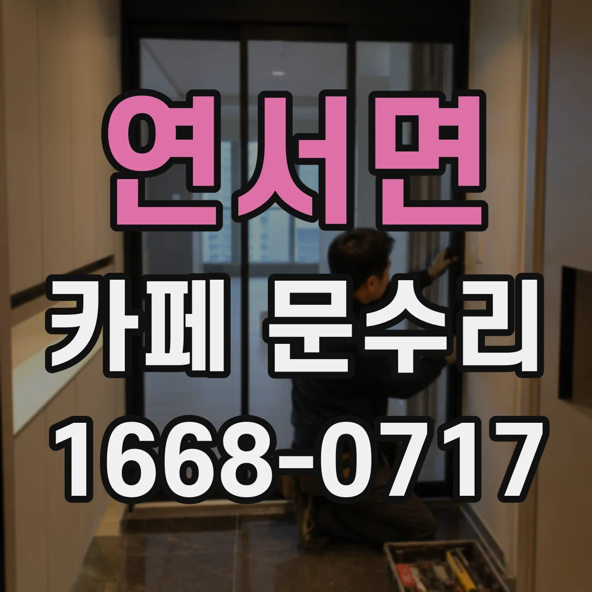 연서면 카페 문수리
