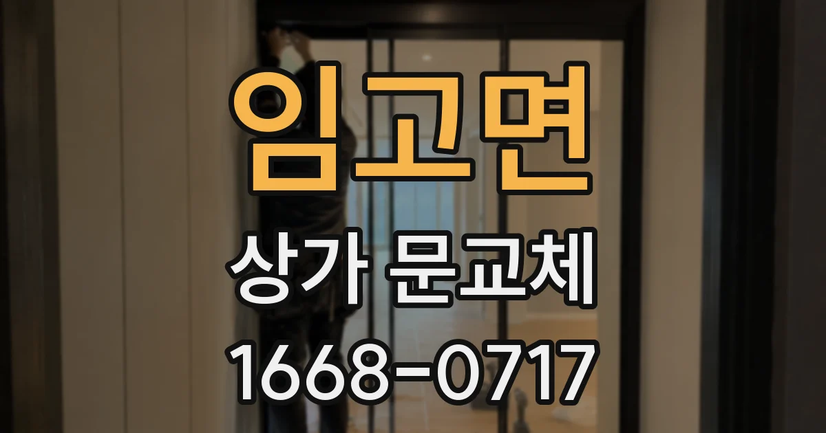 임고면 상가 문교체
