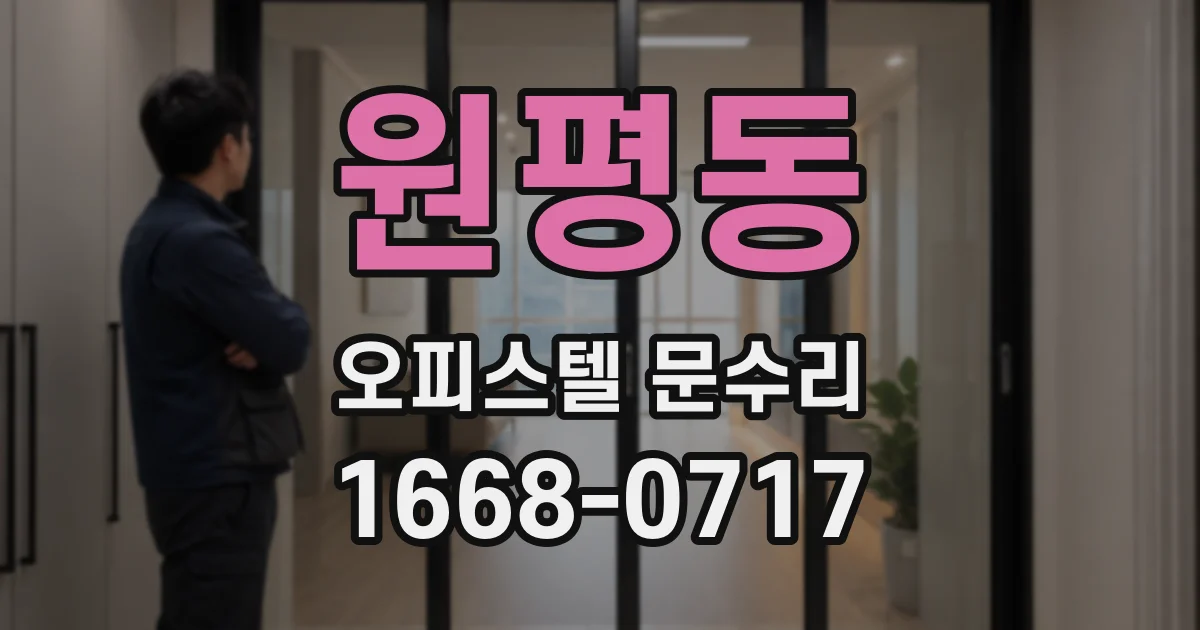 원평동 오피스텔 문수리