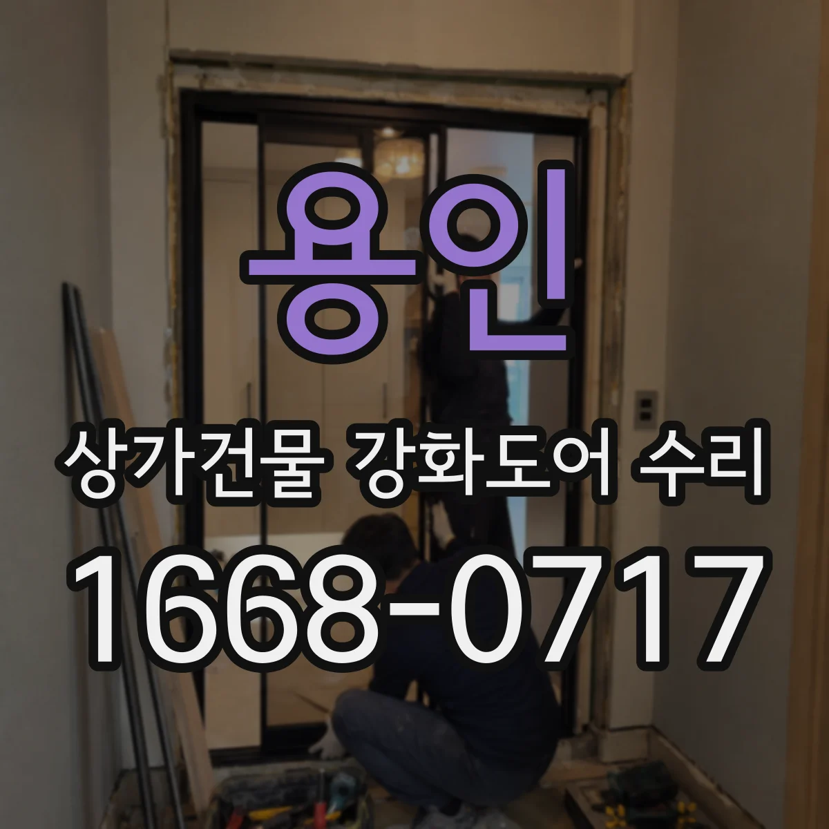 용인 상가건물 강화도어 수리 비용은 어떤 항목에 따라 달라질까