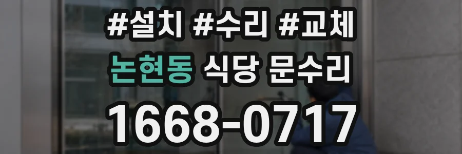 논현동 식당 문수리
