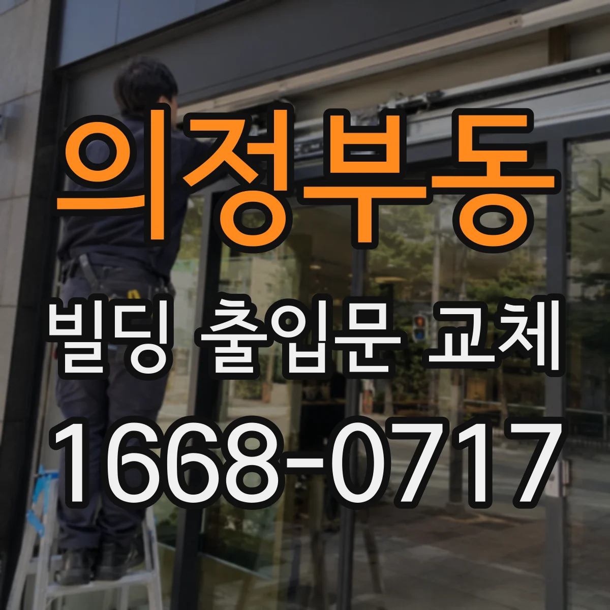 의정부동 빌딩 출입문 교체