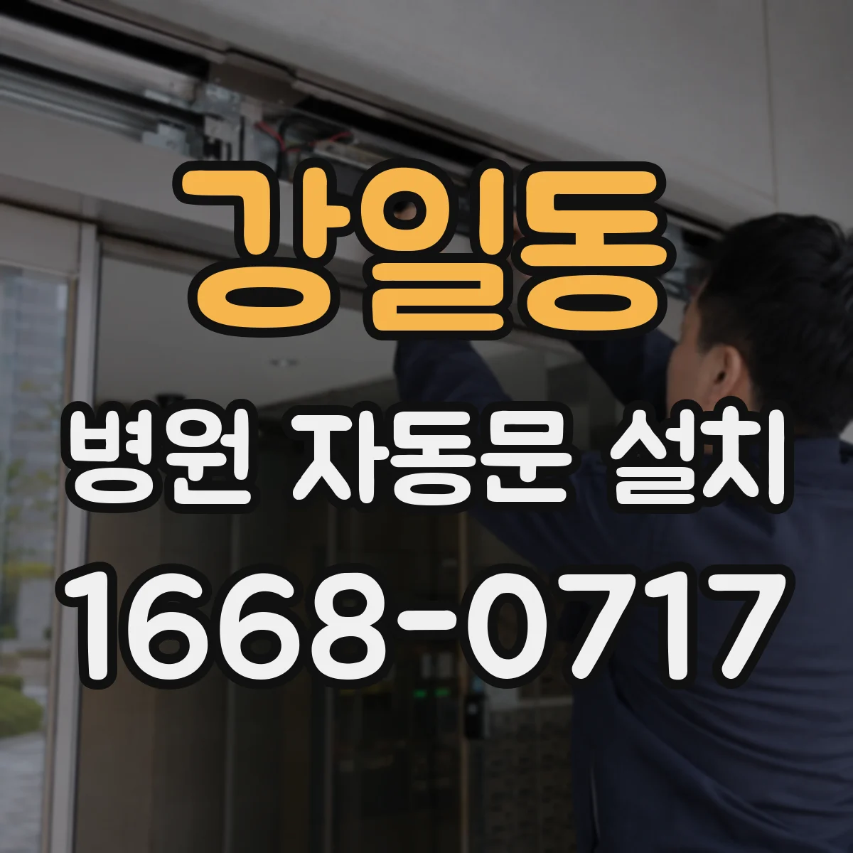 강일동 병원 자동문 설치