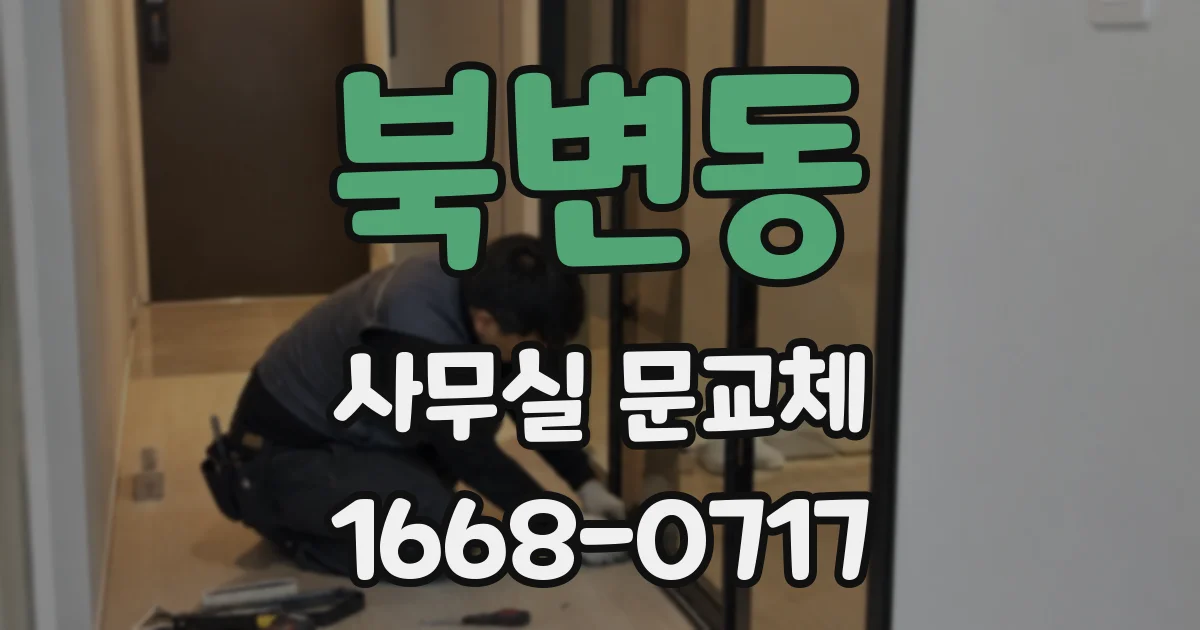 북변동 사무실 문교체