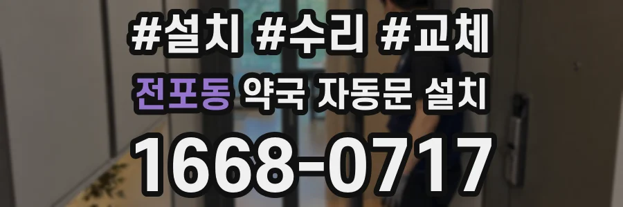 전포동 약국 자동문 설치