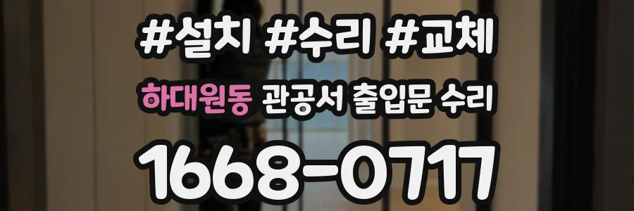 하대원동 관공서 출입문 수리