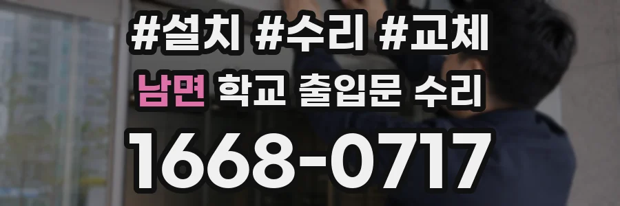 남면 학교 출입문 수리