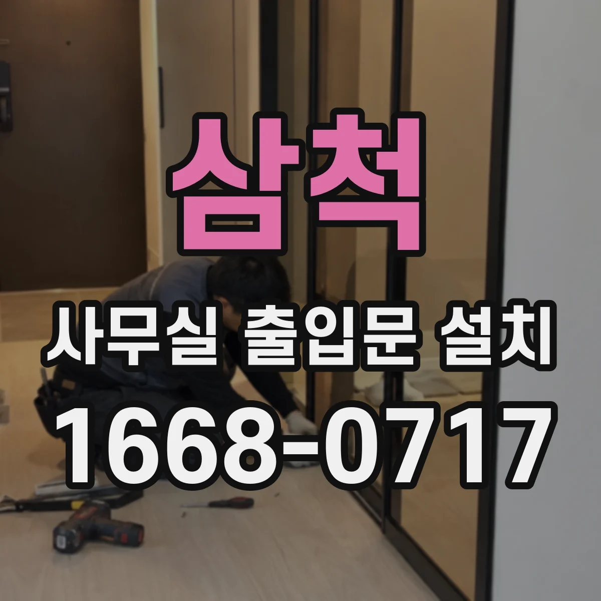 삼척 사무실 출입문 설치 출입문 센서와 CCTV 트리거 연동 구현 절차