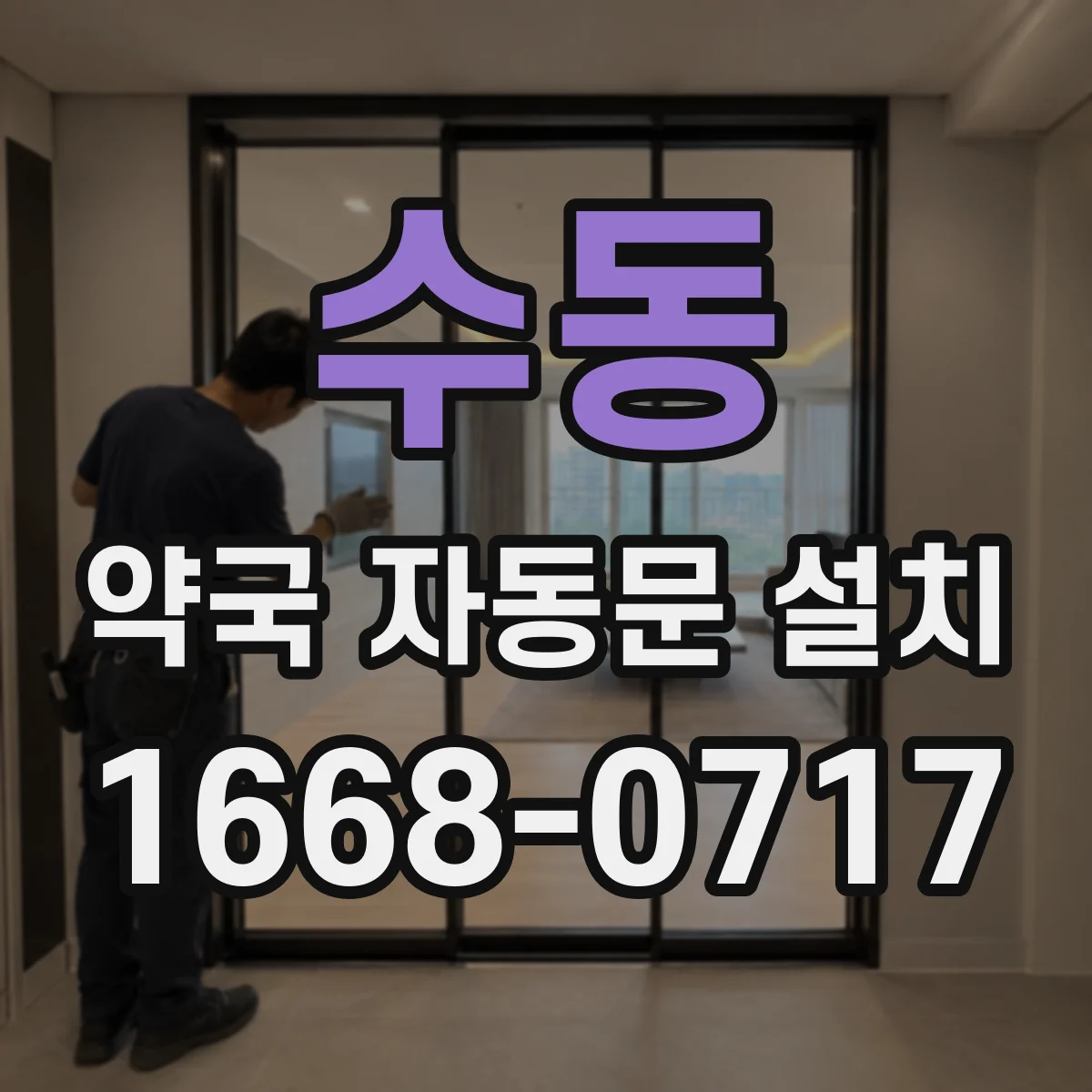 수동 약국 자동문 설치