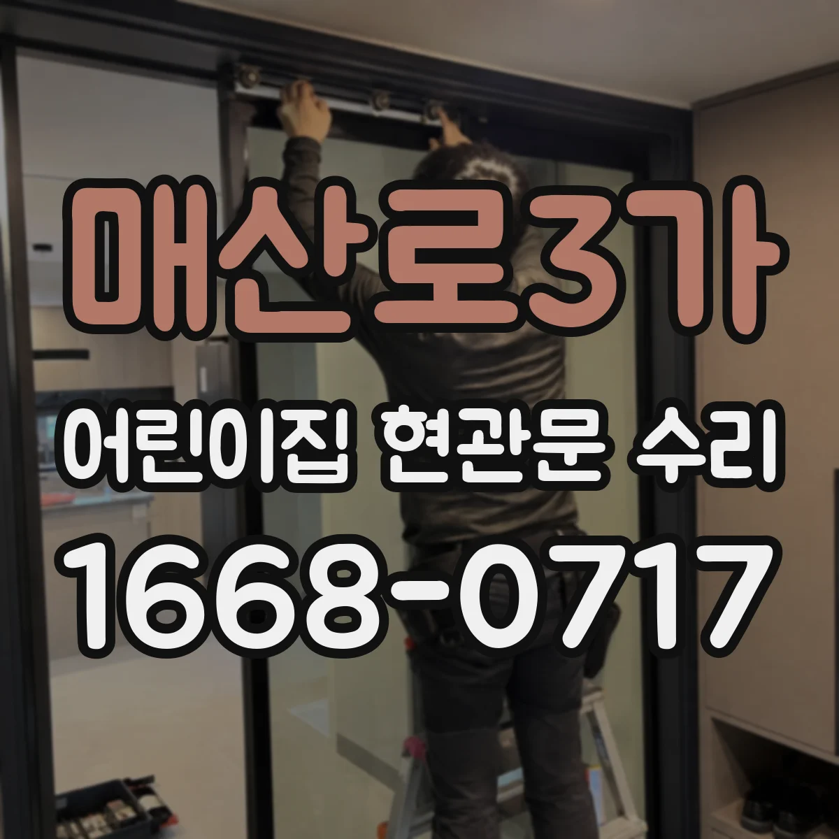 매산로3가 어린이집 현관문 수리