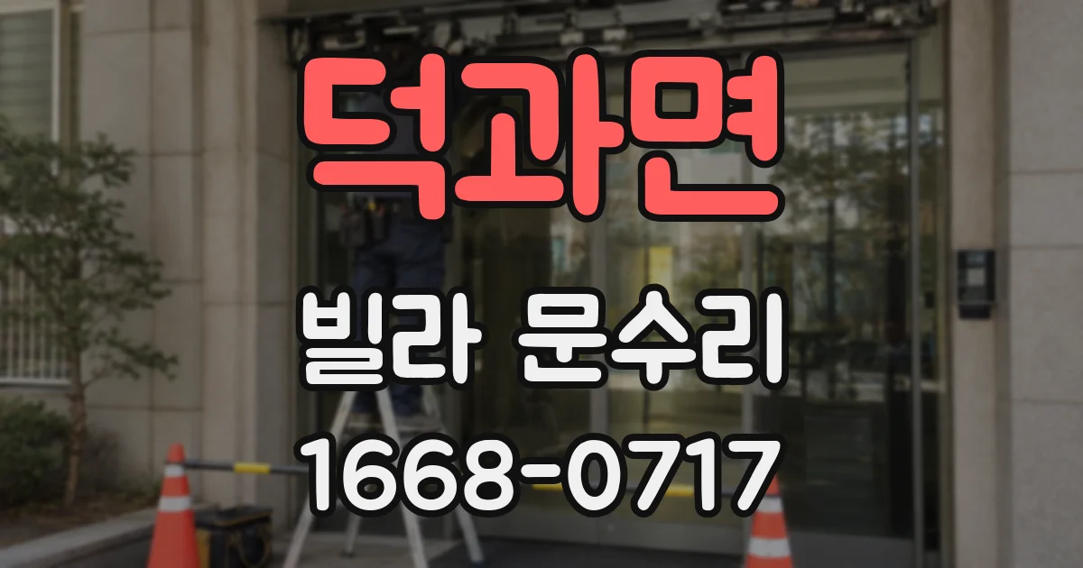 덕과면 빌라 문수리