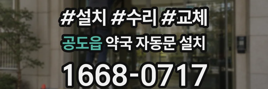 공도읍 약국 자동문 설치