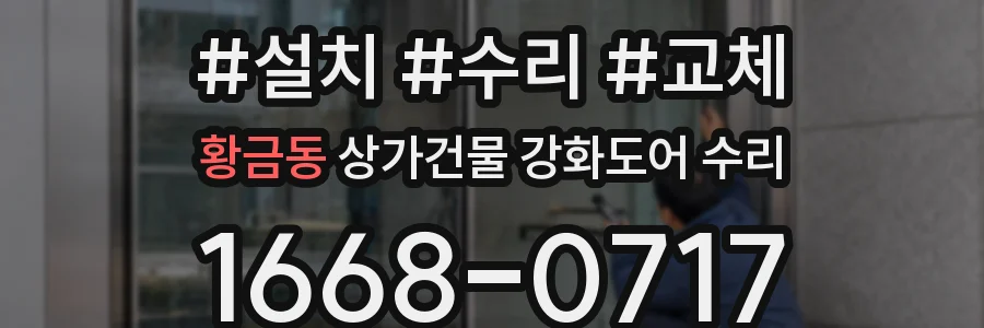 황금동 상가건물 강화도어 수리