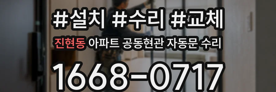 진현동 아파트 공동현관 자동문 수리
