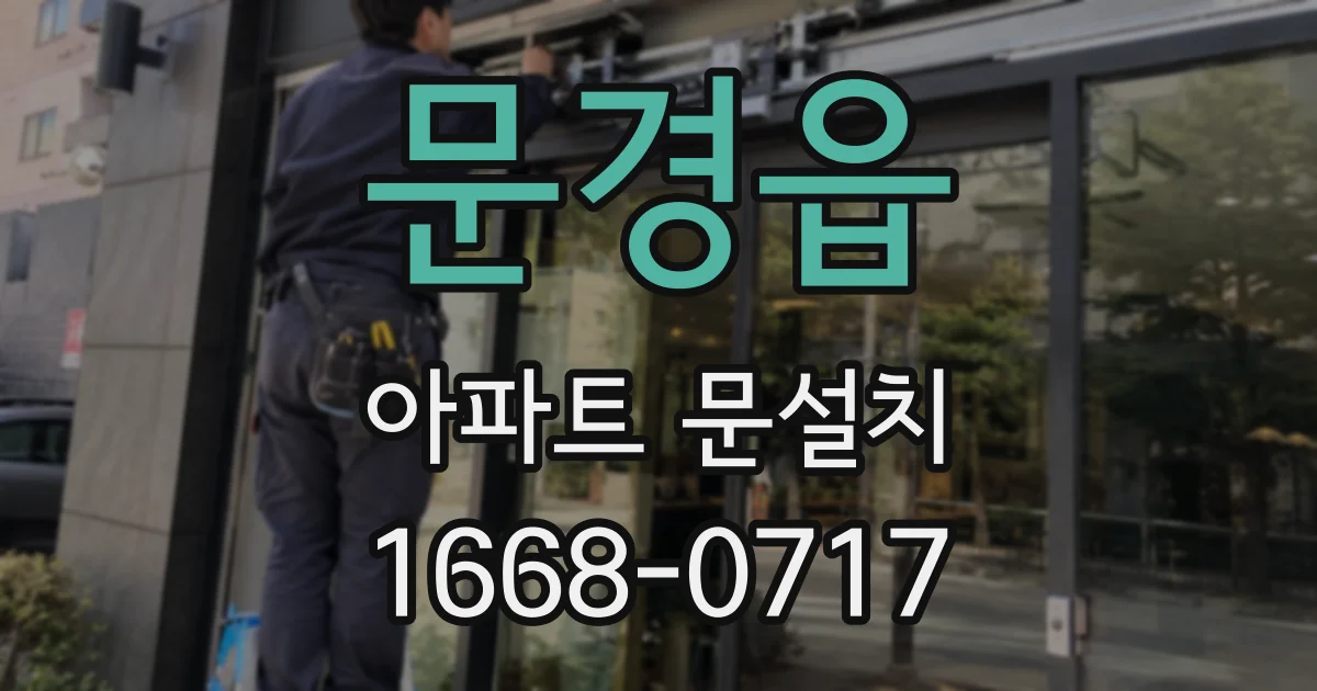 문경읍 아파트 문설치