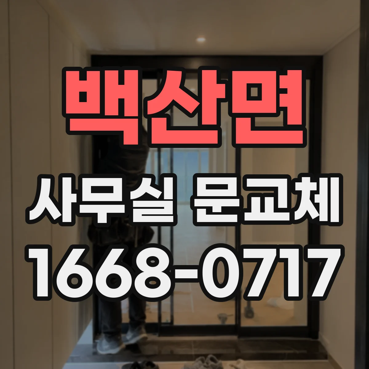백산면 사무실 문교체