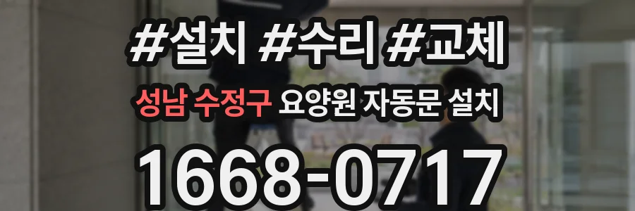 성남 수정구 요양원 자동문 설치